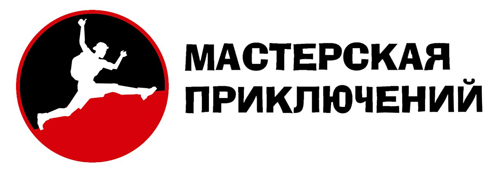 Мастерская приключений